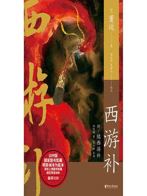 cover image of 西游补